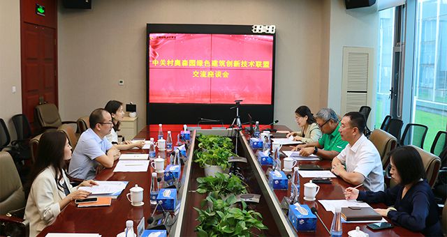 中關(guān)村奧森園綠色建筑創(chuàng)新技術(shù)聯(lián)盟召開交流座談會